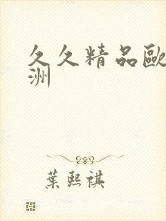 久久精品欧美亚洲