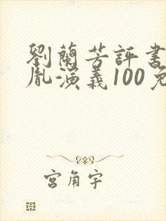 刘兰芳评书赵匡胤演义100免费