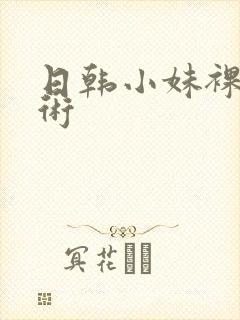 日韩小妹裸体艺术