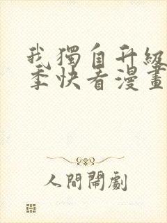 我独自升级第二季快看漫画