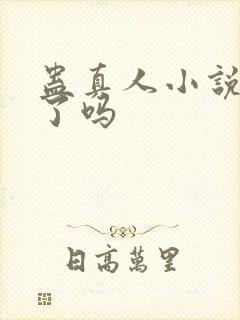 蛊真人小说被封了吗