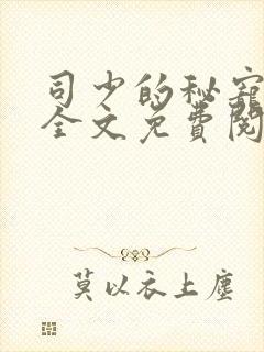 司少的秘宠甜妻全文免费阅读