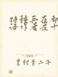 特种兵在都市杨洛作者夜十三免费阅读全文