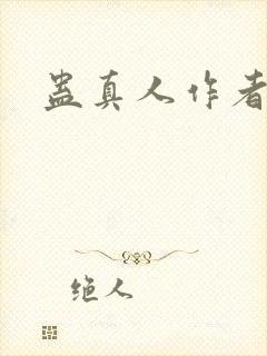 蛊真人作者笔名