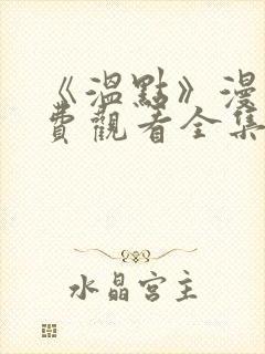 《温点》漫画免费观看全集