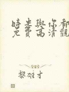 时光与你都很甜免费高清观看