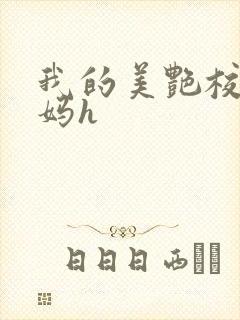 我的美艳校长妈妈h