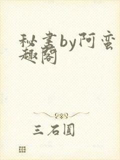 秘书by阿蛮笔趣阁