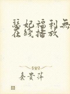 瑟妃福利无删减在线播放封面