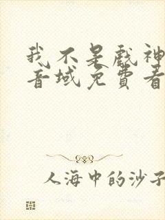 我不是戏神三九音域免费看