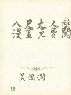 八尺大人双男主漫画免费阅读