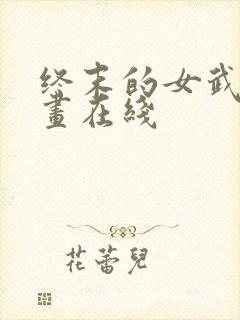 终末的女武神漫画在线