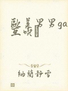 欧美男男gay互吃鳮