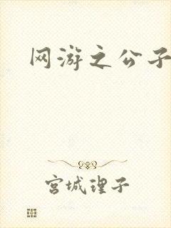 网游之公子连城封面