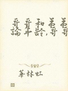 哥哥和弟弟在讨论年龄,哥哥比弟弟