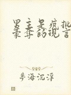 男主是疯批强取豪夺的现言