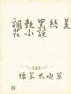 调教黑丝美女警花小说