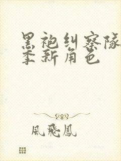 黑袍纠察队第四季新角色