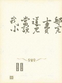 我当道士那些年小说免费完整观看