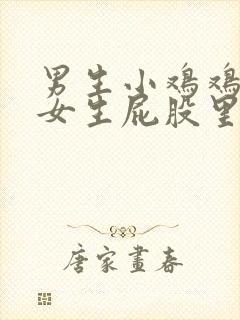 男生小鸡鸡放在女生屁股里的视频