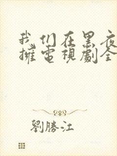 我们在黑夜中相拥电视剧全集免费观看封面