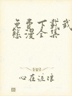 免费下载武逆动态漫全集