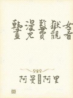 韩漫监狱女囚漫画免费观看漫画全集