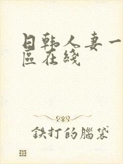 日韩人妻一区二区在线