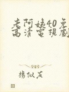 老阿姨40免费高清电视剧在
