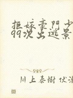 拒嫁豪门少夫人99次出逃景佳人西门龙霆