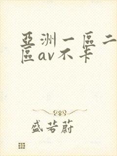亚洲一区二区三区av不卡封面