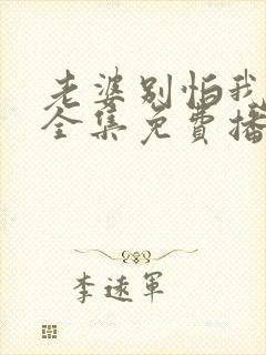 老婆别怕我短剧全集免费播放