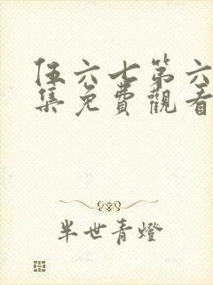 伍六七第六季全集免费观看高清版封面