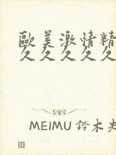 欧美激情精品久久久久久久