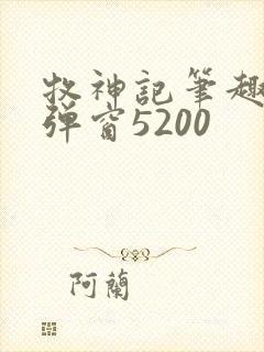 牧神记笔趣阁无弹窗5200