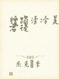 糟蹋清冷美人仙君后