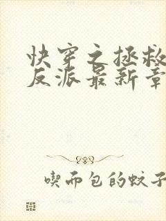 快穿之拯救黑化反派最新章节txt