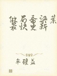 做局乔梁叶心仪最快更新