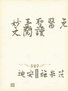 妙手圣医免费全文阅读