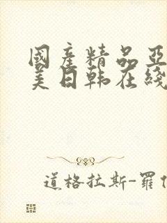 国产精品亚洲欧美日韩在线播放