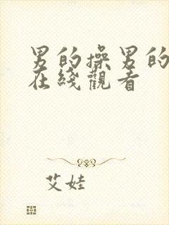 男的操男的视频在线观看