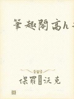 笔趣阁高h哥哥