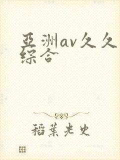 亚洲av久久久综合