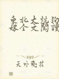 东北大炕狗儿和娘全文阅读