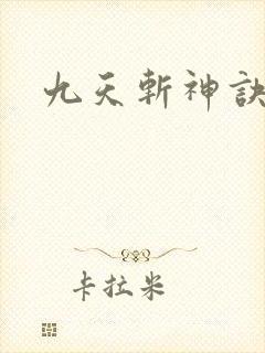 九天斩神诀版封面