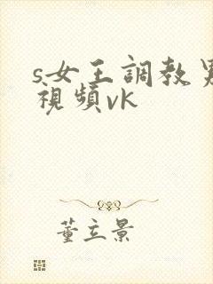 s女王调教男奴视频vk