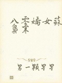 八零娇女苏婉霍枭寒