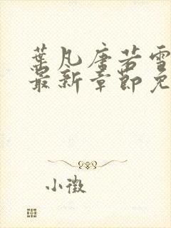 叶凡唐若雪医婿最新章节免费阅读