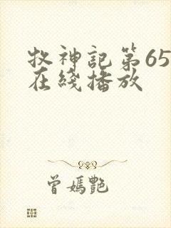 牧神记第65集在线播放