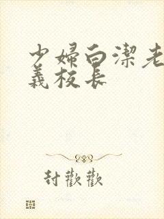 少妇白洁老师高义校长